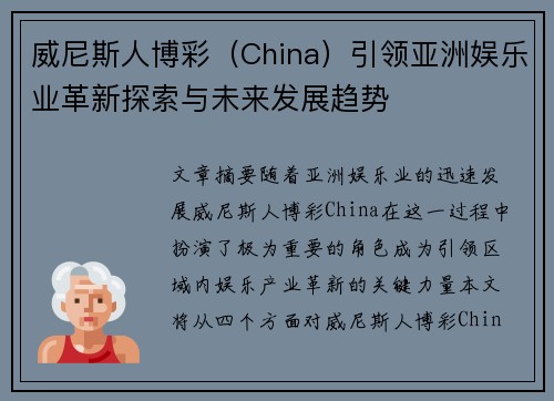 威尼斯人博彩（China）引领亚洲娱乐业革新探索与未来发展趋势