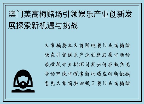 澳门美高梅赌场引领娱乐产业创新发展探索新机遇与挑战