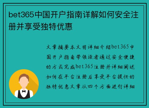 bet365中国开户指南详解如何安全注册并享受独特优惠
