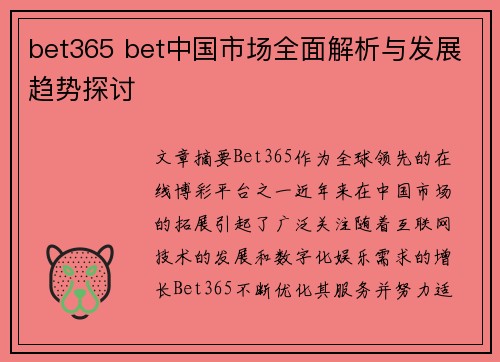 bet365 bet中国市场全面解析与发展趋势探讨