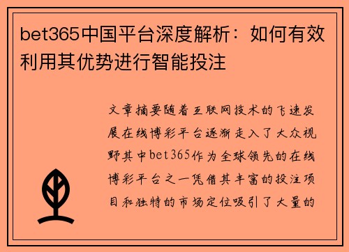 bet365中国平台深度解析：如何有效利用其优势进行智能投注