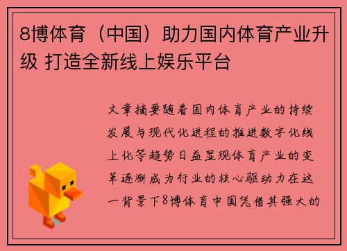 8博体育（中国）助力国内体育产业升级 打造全新线上娱乐平台