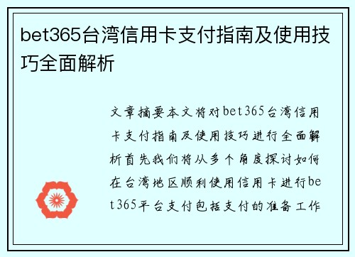 bet365台湾信用卡支付指南及使用技巧全面解析