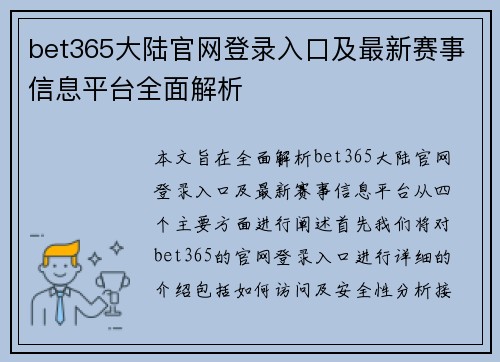bet365大陆官网登录入口及最新赛事信息平台全面解析