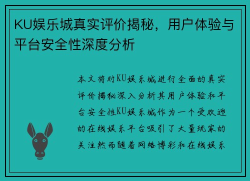 KU娱乐城真实评价揭秘，用户体验与平台安全性深度分析