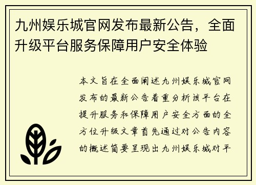 九州娱乐城官网发布最新公告，全面升级平台服务保障用户安全体验