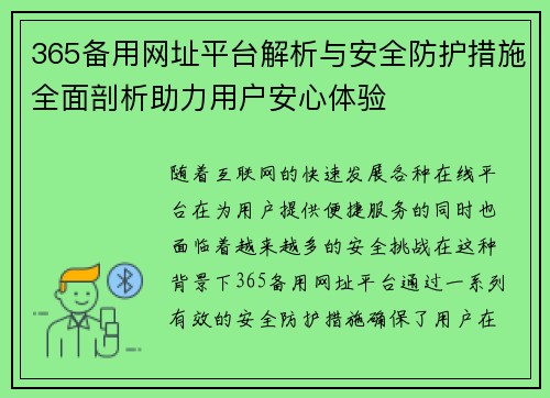 365备用网址平台解析与安全防护措施全面剖析助力用户安心体验