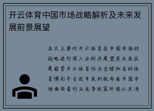开云体育中国市场战略解析及未来发展前景展望