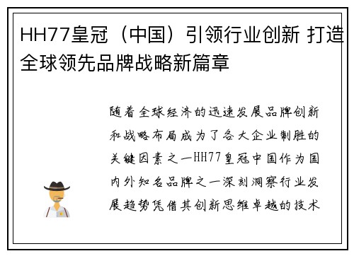 HH77皇冠（中国）引领行业创新 打造全球领先品牌战略新篇章