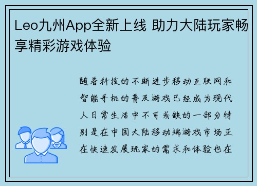 Leo九州App全新上线 助力大陆玩家畅享精彩游戏体验