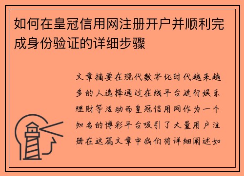 如何在皇冠信用网注册开户并顺利完成身份验证的详细步骤