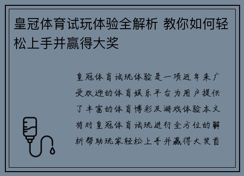皇冠体育试玩体验全解析 教你如何轻松上手并赢得大奖