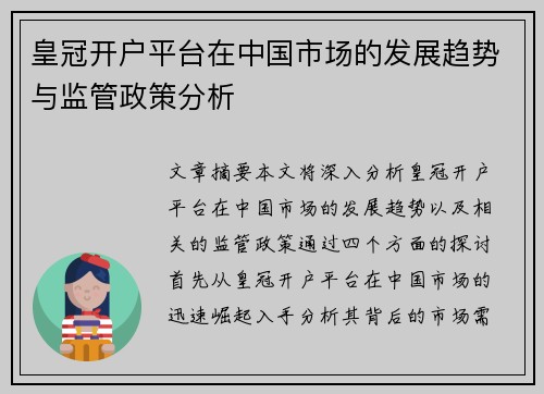 皇冠开户平台在中国市场的发展趋势与监管政策分析