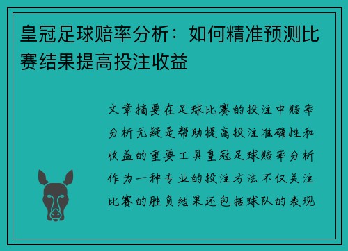皇冠足球赔率分析：如何精准预测比赛结果提高投注收益