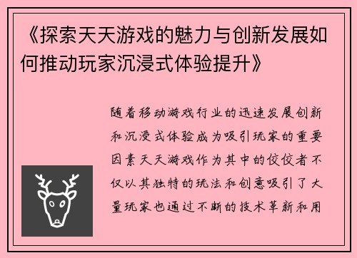 《探索天天游戏的魅力与创新发展如何推动玩家沉浸式体验提升》
