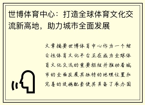 世博体育中心：打造全球体育文化交流新高地，助力城市全面发展