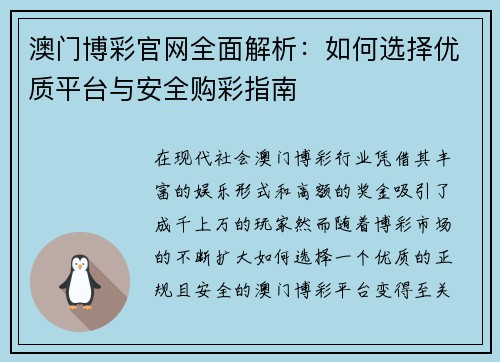 澳门博彩官网全面解析：如何选择优质平台与安全购彩指南