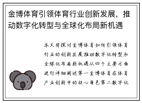 金博体育引领体育行业创新发展，推动数字化转型与全球化布局新机遇