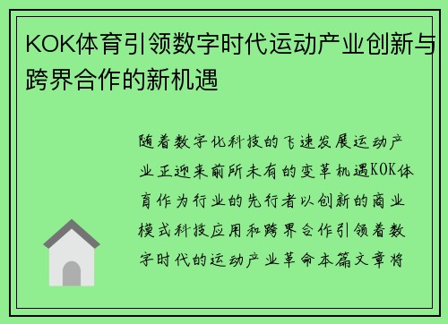 KOK体育引领数字时代运动产业创新与跨界合作的新机遇