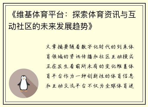 《维基体育平台：探索体育资讯与互动社区的未来发展趋势》