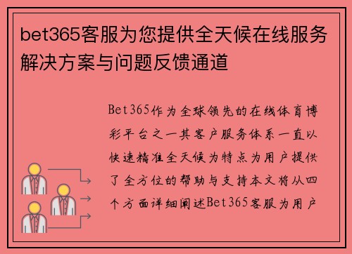 bet365客服为您提供全天候在线服务解决方案与问题反馈通道