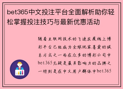 bet365中文投注平台全面解析助你轻松掌握投注技巧与最新优惠活动