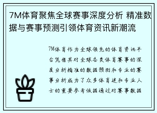 7M体育聚焦全球赛事深度分析 精准数据与赛事预测引领体育资讯新潮流