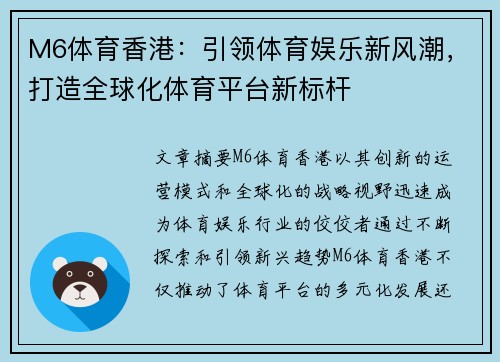 M6体育香港：引领体育娱乐新风潮，打造全球化体育平台新标杆