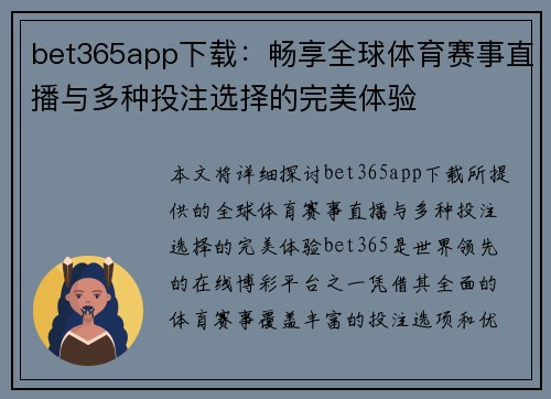 bet365app下载：畅享全球体育赛事直播与多种投注选择的完美体验