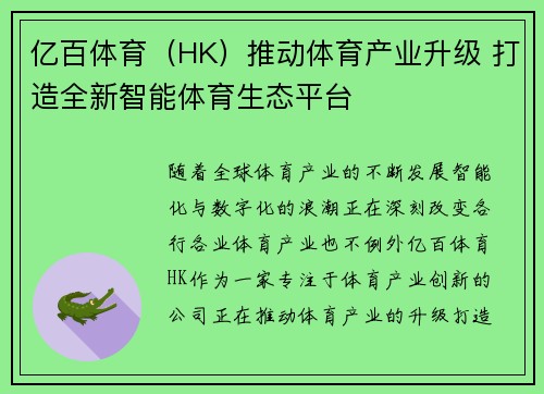 亿百体育（HK）推动体育产业升级 打造全新智能体育生态平台