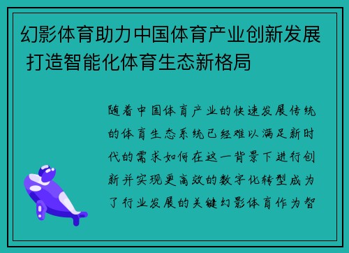 幻影体育助力中国体育产业创新发展 打造智能化体育生态新格局