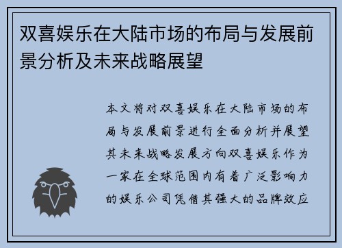 双喜娱乐在大陆市场的布局与发展前景分析及未来战略展望