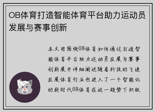 OB体育打造智能体育平台助力运动员发展与赛事创新