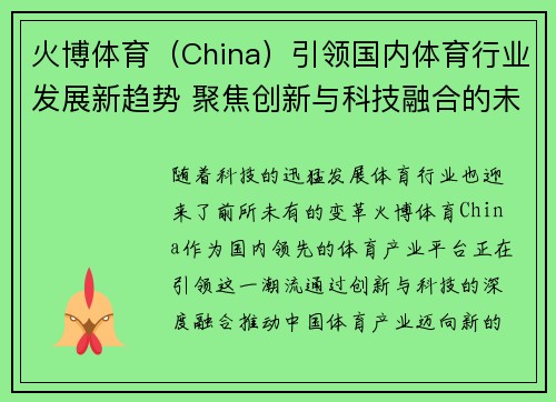 火博体育（China）引领国内体育行业发展新趋势 聚焦创新与科技融合的未来潜力