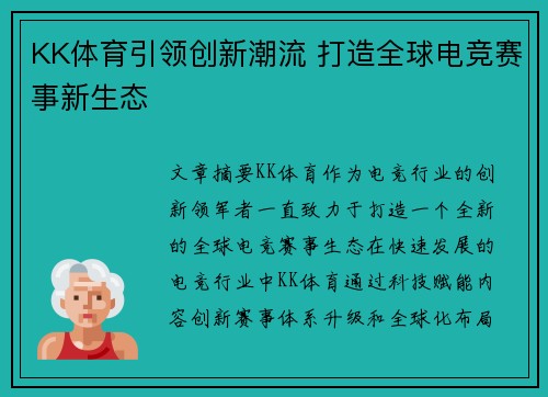 KK体育引领创新潮流 打造全球电竞赛事新生态
