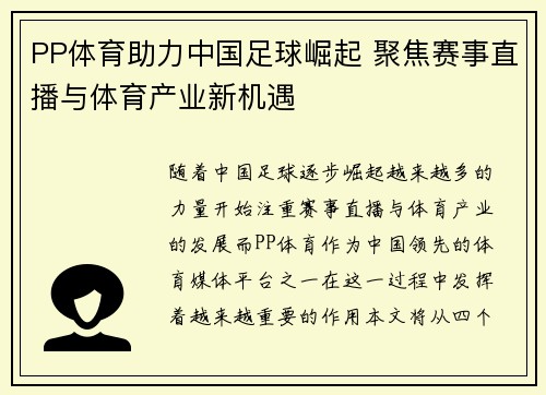 PP体育助力中国足球崛起 聚焦赛事直播与体育产业新机遇