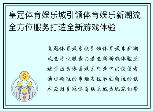 皇冠体育娱乐城引领体育娱乐新潮流全方位服务打造全新游戏体验