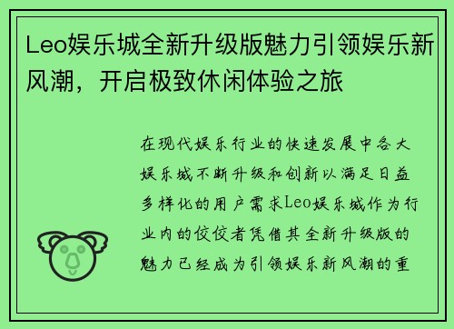 Leo娱乐城全新升级版魅力引领娱乐新风潮，开启极致休闲体验之旅