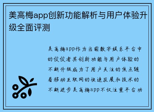 美高梅app创新功能解析与用户体验升级全面评测