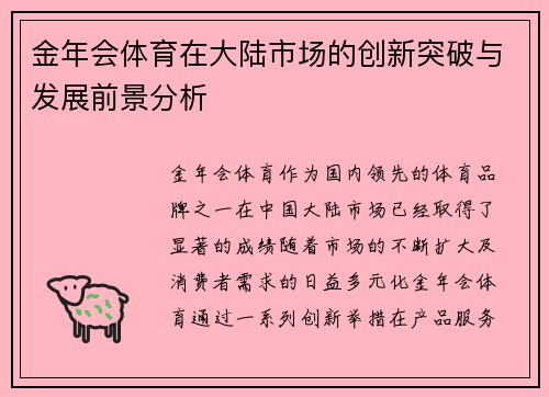 金年会体育在大陆市场的创新突破与发展前景分析
