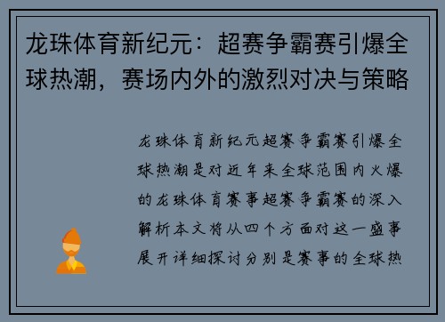 龙珠体育新纪元：超赛争霸赛引爆全球热潮，赛场内外的激烈对决与策略解析