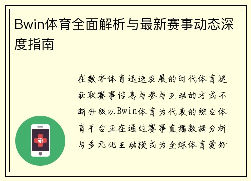 Bwin体育全面解析与最新赛事动态深度指南