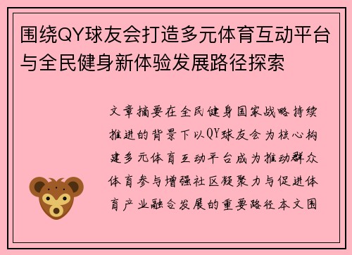 围绕QY球友会打造多元体育互动平台与全民健身新体验发展路径探索