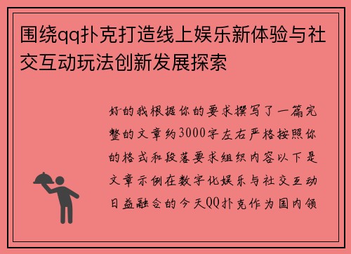围绕qq扑克打造线上娱乐新体验与社交互动玩法创新发展探索