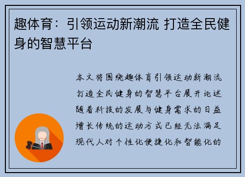 趣体育：引领运动新潮流 打造全民健身的智慧平台