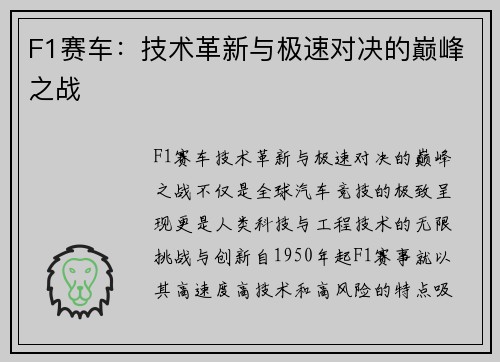 F1赛车：技术革新与极速对决的巅峰之战