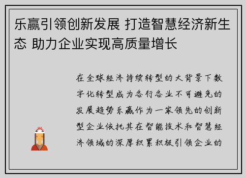 乐赢引领创新发展 打造智慧经济新生态 助力企业实现高质量增长