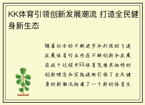 KK体育引领创新发展潮流 打造全民健身新生态