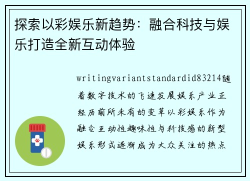 探索以彩娱乐新趋势：融合科技与娱乐打造全新互动体验
