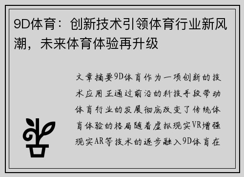 9D体育：创新技术引领体育行业新风潮，未来体育体验再升级